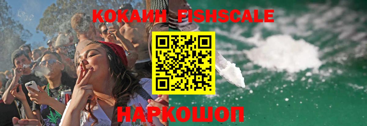 Cocaine FishScale  Cocaine 99%  Сызрань  Вход с VPN 