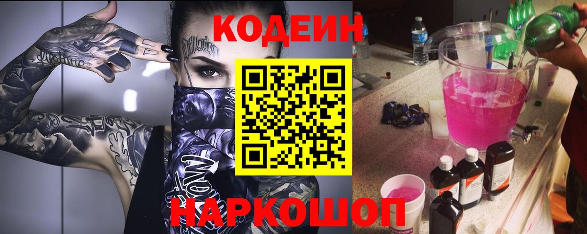 Кодеиновый сироп Lean Purple Drank Сызрань